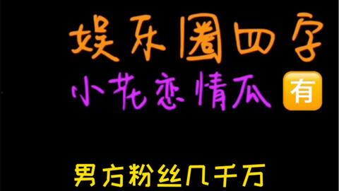 娱乐圈吃瓜小故事小说,幕后风云,瓜田乱舞